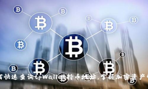 如何快速查询tpWallet持币地址，掌握加密资产管理