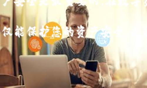 在这里，我可以为你提供一个关于如何修改绑定 TP 钱包地址的详细步骤和说明。这将包括相关的操作指导，注意事项，以及常见问题解答。

什么是 TP 钱包
TP 钱包是一种数字资产管理工具。它允许用户方便地存储、管理和交易各种加密货币。在使用 TP 钱包时，用户可能会需要修改与其账户绑定的钱包地址。这种需求可能由于安全原因、地址更换或者账户迁移等多种原因而产生。

为何需要修改绑定的钱包地址
修改绑定钱包地址的原因通常有以下几种：
ul
    li安全性：如发现原绑定地址存在安全隐患，需及时更换。/li
    li升级钱包：选择一个功能更全且安全性更高的新钱包地址。/li
    li组织变更：法律和组织结构变化，导致需要新的资金管理地址。/li
/ul

修改绑定 TP 钱包地址的步骤
以下是一个详细的步骤指南，帮助您顺利修改 TP 钱包的绑定地址。

h4步骤 1：登录 TP 钱包/h4
首先，您需要打开 TP 钱包，并使用您的账户信息进行登录。确保您在安全的网络环境下进行此操作，以防止数据泄露。

h4步骤 2：访问设置菜单/h4
在主界面中，找到并点击“设置”或“账户管理”选项。这通常可以在应用界面的侧边栏或底部导航中找到。

h4步骤 3：选择修改密码或地址/h4
在“设置”菜单中，查找“绑定地址”或“钱包地址”选项。按照提示找到可以更改绑定地址的功能。

h4步骤 4：输入新的钱包地址/h4
在相应的输入框中，仔细输入您新的钱包地址。确保输入准确，因为错误的地址可能会导致资金丢失。

h4步骤 5：确认更改/h4
系统将要求您确认新的地址。在某些情况下，您可能需要输入交易密码或其他身份验证信息，以确保操作的安全性。

h4步骤 6：完成更改/h4
一旦确认，新的钱包地址将被绑定到您的账户。在完成这个过程后，建议您检查一遍，以确保所有信息无误。

修改钱包地址的注意事项
在进行钱包地址修改时，请务必注意以下几点：
ul
    li确保新的地址是有效的和安全的。/li
    li在更换地址后，务必更新任何与此地址相关的交易或存款信息。/li
    li始终启用两步验证功能，增加账户安全性。/li
/ul

常见问题解答

h4Q1: 修改钱包地址后，原来的地址数据会丢失吗？/h4
A1: 不会，原来的地址不会被删除，只是新地址取代了原有的位置。您仍然可以访问旧地址的资产，但建议清晰地记录。

h4Q2: 修改地址需要手续费吗？/h4
A2: 修改钱包绑定地址一般不需要任何手续费，但在进行转账时可能会产生网络交易费用。

h4Q3: 修改地址后，如何验证是否成功？/h4
A3: 您可以在钱包的交易记录中查看最近的交易，确认新的地址是否被使用。若有疑问，联系 TP 钱包客服也是个好的选择。

总结
修改绑定的 TP 钱包地址并不复杂，只需按照上述步骤小心操作即可。保持对新地址的关注，确保账户安全是最重要的。在数字资产交易过程中，切勿忽视安全防护，确保及时更新任何触及您资产的关键信息。

如果您在操作过程中遇到任何问题，建议随时咨询 TP 钱包的官方支持，以获得更专业的帮助。这不仅能保护您的资产安全，也能提高您对整个数字资产管理过程的理解。

希望这篇指南能帮助到您，让您能顺利地修改绑定的 TP 钱包地址，提高您的使用体验。