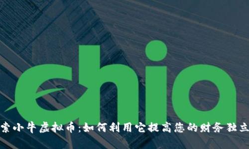 探索小牛虚拟币：如何利用它提高您的财务独立性