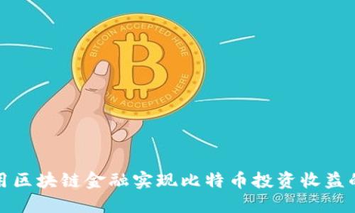 如何利用区块链金融实现比特币投资收益的最大化