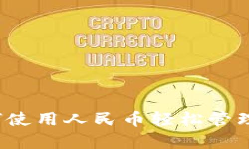 tpWallet：如何使用人民币轻松管理您的加密资产