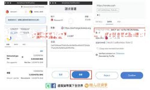 在回答“tpWallet币价审核需要多长时间”之前，我们首先来了解一下tpWallet及其币价审核的相关背景信息。

### 什么是tpWallet？

tpWallet是一款集成了多种功能的数字钱包，支持多种主流加密货币的存储、转账和交易。随着区块链技术的发展，tpWallet吸引了越来越多的用户。为了保证用户的资金安全和交易透明，tpWallet对所支持的币种及其价格进行审核，确保币价的准确性和公正性。

### 币价审核的重要性

在加密货币市场，币价波动剧烈，价格信息的准确性至关重要。如果交易所或钱包提供的币价不准确，可能会导致用户在交易时做出错误的决策。因此，tpWallet对币价进行审核，是为了保护用户利益，提升交易的安全性和可靠性。

### tpWallet币价审核的流程

1. **数据收集**  
   tpWallet在审核币价时，首先会收集各大交易所的实时数据。这些数据来自不同的市场，确保覆盖面广，能反映出真实的市场行情。

2. **数据比对**  
   收集到的数据并不会直接被采用，而是经过严格的比对。tpWallet会对比不同交易所的价格，计算出一个加权平均值，以此来减少个别交易所可能出现的异常数据对币价的影响。

3. **价格计算**  
   一旦完成比对，tpWallet会使用一定的算法计算出最终的币价。这一过程涉及到复杂的数学模型，确保币价的准确性和公正性。

4. **结果验证**  
   在得出最终的币价之前，tpWallet会进行二次验证，这一步骤非常重要。二次验证可以有效避开由于技术故障或数据错误导致的价格偏差。

5. **更新上架**  
   确认无误后，新的币价会被更新至tpWallet应用程序中，用户可以实时查看到最新的币价信息。

### 审核时间

对于“tpWallet币价审核需要多长时间”这个问题，具体审核时间取决于多个因素：

- **数据量**  
  如果市场上交易的币种数量较多，数据收集和比对的时间会相应延长。

- **交易所反馈**  
  有些交易所的数据更新可能存在延迟，这也可能影响审核的整体时效。

- **系统负载**  
  在交易量激增的情况下，tpWallet的系统可能会出现负载，导致审核时间的延长。

一般来说，tpWallet的币价审核周期在几分钟到几个小时之间。主要是在于审核团队的高效性和系统的性能。

### 如何提高币价审核效率？

1. **数据收集渠道**  
   tpWallet可以通过增加与交易所的合作，使用API抓取数据来提高数据收集的速度。

2. **提升算法性能**  
   不断计算模型，可以在价格计算和验证方面节约时间。

3. **人工审核与自动化结合**  
   在需要人工审核的情况下，设置标准和流程，以快速度提高效率，而在数据相对简单时则可使用自动化工具处理。

### 结论

tpWallet对币价的审核是一个复杂但必要的过程，确保用户能够获得准确的市场信息。虽然审核时间可能会受到多种因素的影响，但tpWallet团队正在不断努力提升审核效率，以便为用户提供更好的服务。

希望以上解答能够帮助你理解tpWallet币价审核的相关信息。如果你有进一步的疑问或需要更详细的内容，请随时告知。