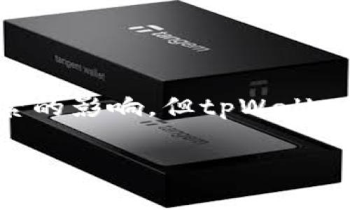 在回答“tpWallet币价审核需要多长时间”之前，我们首先来了解一下tpWallet及其币价审核的相关背景信息。

### 什么是tpWallet？

tpWallet是一款集成了多种功能的数字钱包，支持多种主流加密货币的存储、转账和交易。随着区块链技术的发展，tpWallet吸引了越来越多的用户。为了保证用户的资金安全和交易透明，tpWallet对所支持的币种及其价格进行审核，确保币价的准确性和公正性。

### 币价审核的重要性

在加密货币市场，币价波动剧烈，价格信息的准确性至关重要。如果交易所或钱包提供的币价不准确，可能会导致用户在交易时做出错误的决策。因此，tpWallet对币价进行审核，是为了保护用户利益，提升交易的安全性和可靠性。

### tpWallet币价审核的流程

1. **数据收集**  
   tpWallet在审核币价时，首先会收集各大交易所的实时数据。这些数据来自不同的市场，确保覆盖面广，能反映出真实的市场行情。

2. **数据比对**  
   收集到的数据并不会直接被采用，而是经过严格的比对。tpWallet会对比不同交易所的价格，计算出一个加权平均值，以此来减少个别交易所可能出现的异常数据对币价的影响。

3. **价格计算**  
   一旦完成比对，tpWallet会使用一定的算法计算出最终的币价。这一过程涉及到复杂的数学模型，确保币价的准确性和公正性。

4. **结果验证**  
   在得出最终的币价之前，tpWallet会进行二次验证，这一步骤非常重要。二次验证可以有效避开由于技术故障或数据错误导致的价格偏差。

5. **更新上架**  
   确认无误后，新的币价会被更新至tpWallet应用程序中，用户可以实时查看到最新的币价信息。

### 审核时间

对于“tpWallet币价审核需要多长时间”这个问题，具体审核时间取决于多个因素：

- **数据量**  
  如果市场上交易的币种数量较多，数据收集和比对的时间会相应延长。

- **交易所反馈**  
  有些交易所的数据更新可能存在延迟，这也可能影响审核的整体时效。

- **系统负载**  
  在交易量激增的情况下，tpWallet的系统可能会出现负载，导致审核时间的延长。

一般来说，tpWallet的币价审核周期在几分钟到几个小时之间。主要是在于审核团队的高效性和系统的性能。

### 如何提高币价审核效率？

1. **数据收集渠道**  
   tpWallet可以通过增加与交易所的合作，使用API抓取数据来提高数据收集的速度。

2. **提升算法性能**  
   不断计算模型，可以在价格计算和验证方面节约时间。

3. **人工审核与自动化结合**  
   在需要人工审核的情况下，设置标准和流程，以快速度提高效率，而在数据相对简单时则可使用自动化工具处理。

### 结论

tpWallet对币价的审核是一个复杂但必要的过程，确保用户能够获得准确的市场信息。虽然审核时间可能会受到多种因素的影响，但tpWallet团队正在不断努力提升审核效率，以便为用户提供更好的服务。

希望以上解答能够帮助你理解tpWallet币价审核的相关信息。如果你有进一步的疑问或需要更详细的内容，请随时告知。
