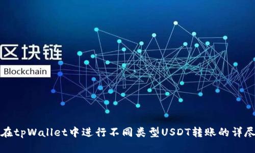 如何在tpWallet中进行不同类型USDT转账的详尽指南
