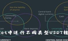 如何在tpWallet中进行不同类型USDT转账的详尽指南