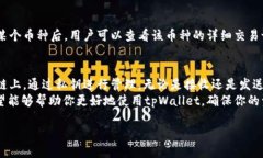 在讨论tpWallet的币存放位置之前，首先我们需要了