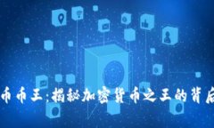 虚拟币币王：揭秘加密货币之王的背后故事