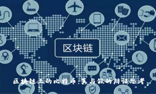 区块链上的比特币：真与假的辩证思考