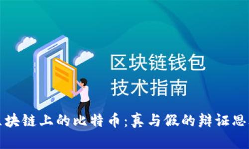 区块链上的比特币：真与假的辩证思考