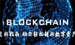 苹果TPWallet迁移指南：助你轻松转移数字资产，实
