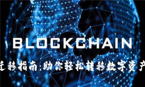 苹果TPWallet迁移指南：助你轻松转移数字资产，实现无缝体验