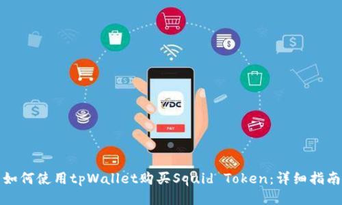 如何使用tpWallet购买Squid Token：详细指南