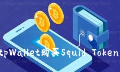 如何使用tpWallet购买Squid Token：详细指南