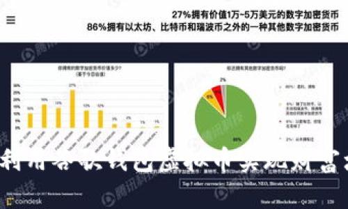 如何利用谷歌钱包虚拟币实现财富增值？