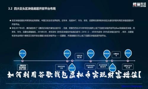 如何利用谷歌钱包虚拟币实现财富增值？