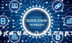 区块链买币攻略：轻松入门，开启你的数字资产