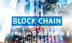 如何通过tpWallet安全便捷地交易比特币