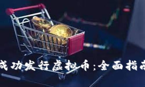 如何在香港成功发行虚拟币：全面指南与市场分析