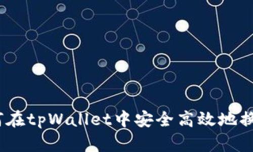 如何在tpWallet中安全高效地换HT？