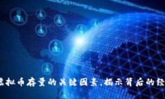  决定虚拟币存量的关键因素，揭示背后的经济逻