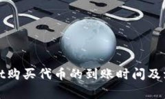 tpWallet购买代币的到账时间及注意事项