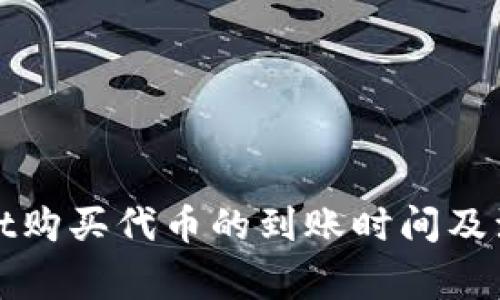 tpWallet购买代币的到账时间及注意事项