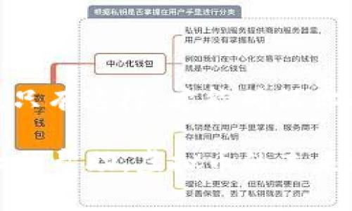 bianqiang虚拟币如何成功上线：推进你的加密货币项目的五大关键步骤/bianqiang
虚拟币，上线流程，加密货币，区块链，投资/guanjianci

引言
在过去的几年里，虚拟币成为了一个备受瞩目的话题。许多人希望参与这一前沿领域，创建自己的加密货币项目。而成功上线一款虚拟币，并不仅仅是一个简单的技术过程。这个过程涉及多个步骤，每个步骤都至关重要。

本文将在如下几方面深入探讨虚拟币上线的具体流程。

第一步：构思你的虚拟币
在开始任何项目之前，首先要做的是构思。你的虚拟币有何特别之处？

想要创建一个成功的虚拟币，首先需要清晰的目标和愿景。确定你的虚拟币的用途和市场需求。例如，它是为了解决某个特定问题，还是提供某种独特的服务？

第二步：选择适合的区块链平台
在决定上线虚拟币后，选择一个合适的区块链平台至关重要。当前市场上有多个区块链平台可供选择，如以太坊、币安智能链、波卡等等。这些平台各自拥有不同的特点。

以太坊以其智能合约功能而闻名，适合需要复杂交易的项目。而币安智能链则以其低交易费用和快速确认时间而受欢迎。选择合适的平台，将直接影响你虚拟币的性能和受欢迎程度。

第三步：技术开发与智能合约编写
有了明确的目标和适合的平台后，接下来就是技术开发。若你不是技术专家，那么可以考虑找专业团队进行开发。

在这一阶段，需要开发智能合约。智能合约是虚拟币的核心，负责管理代币的转移和其他重要功能。这一步骤需特别谨慎，因为任何漏洞都可能导致安全问题，甚至财务损失。

第四步：测试和审计
技术开发完成后，进行广泛的测试是必不可少的。测试阶段能够识别出潜在的问题，并在上线前解决它们。

除了内部测试，建议聘请第三方进行安全审计。第三方审计不仅能增强信任度，还能提升投资人的信心。

第五步：营销推广和社区建设
好的产品需要良好的营销支持。创建虚拟币后，与潜在投资者及使用者进行宣传非常重要。可以通过社交媒体、论坛、博客以及行业活动进行推广。

此外，社区是虚拟币成功的关键。积极与社区互动，听取用户的反馈，将有助于不断改进产品。

结论
本文介绍了虚拟币上线的关键步骤。从构思、选择平台、开发、测试到营销，每一步都需要认真对待。只有这样，才能确保你的虚拟币项目获得成功。

无论你是以投资者的身份参与又或者是希望构建自己的加密货币项目，理解以上流程都将是极大的帮助。虚拟币的未来潜力巨大，成功上线你的项目，将为你打开新的商机。