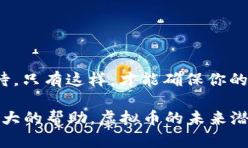 bianqiang虚拟币如何成功上线：推进你的加密货币项目的五大关键步骤/bianqiang
虚拟币，上线流程，加密货币，区块链，投资/guanjianci

引言
在过去的几年里，虚拟币成为了一个备受瞩目的话题。许多人希望参与这一前沿领域，创建自己的加密货币项目。而成功上线一款虚拟币，并不仅仅是一个简单的技术过程。这个过程涉及多个步骤，每个步骤都至关重要。

本文将在如下几方面深入探讨虚拟币上线的具体流程。

第一步：构思你的虚拟币
在开始任何项目之前，首先要做的是构思。你的虚拟币有何特别之处？

想要创建一个成功的虚拟币，首先需要清晰的目标和愿景。确定你的虚拟币的用途和市场需求。例如，它是为了解决某个特定问题，还是提供某种独特的服务？

第二步：选择适合的区块链平台
在决定上线虚拟币后，选择一个合适的区块链平台至关重要。当前市场上有多个区块链平台可供选择，如以太坊、币安智能链、波卡等等。这些平台各自拥有不同的特点。

以太坊以其智能合约功能而闻名，适合需要复杂交易的项目。而币安智能链则以其低交易费用和快速确认时间而受欢迎。选择合适的平台，将直接影响你虚拟币的性能和受欢迎程度。

第三步：技术开发与智能合约编写
有了明确的目标和适合的平台后，接下来就是技术开发。若你不是技术专家，那么可以考虑找专业团队进行开发。

在这一阶段，需要开发智能合约。智能合约是虚拟币的核心，负责管理代币的转移和其他重要功能。这一步骤需特别谨慎，因为任何漏洞都可能导致安全问题，甚至财务损失。

第四步：测试和审计
技术开发完成后，进行广泛的测试是必不可少的。测试阶段能够识别出潜在的问题，并在上线前解决它们。

除了内部测试，建议聘请第三方进行安全审计。第三方审计不仅能增强信任度，还能提升投资人的信心。

第五步：营销推广和社区建设
好的产品需要良好的营销支持。创建虚拟币后，与潜在投资者及使用者进行宣传非常重要。可以通过社交媒体、论坛、博客以及行业活动进行推广。

此外，社区是虚拟币成功的关键。积极与社区互动，听取用户的反馈，将有助于不断改进产品。

结论
本文介绍了虚拟币上线的关键步骤。从构思、选择平台、开发、测试到营销，每一步都需要认真对待。只有这样，才能确保你的虚拟币项目获得成功。

无论你是以投资者的身份参与又或者是希望构建自己的加密货币项目，理解以上流程都将是极大的帮助。虚拟币的未来潜力巨大，成功上线你的项目，将为你打开新的商机。