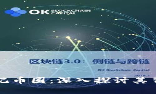区块链为何从未忘记币圈：深入探讨其背后原因及未来趋势