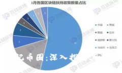 区块链为何从未忘记币圈：深入探讨其背后原因