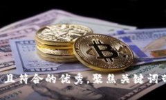 思考一个适合推广并且符合的优秀，聚焦关键词