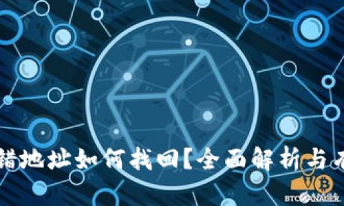 区块链币转错地址如何找回？全面解析与有效解决方案
