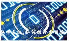 区块链换币系统：如何提升交易安全与效率