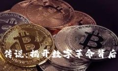 区块链最新传说：揭开数字革命背后的神秘面纱