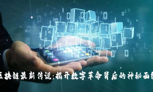 区块链最新传说：揭开数字革命背后的神秘面纱