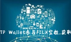 如何通过TP Wallet参与FILX空投，获取丰厚收益