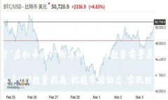 关于“虚拟币UIF”的详细分析与投资前景展望虚