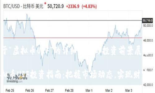 关于“虚拟币UIF”的详细分析与投资前景展望

虚拟币UIF投资指南：把握市场动态，实现财富自由