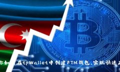 一步步教你如何在tpWallet中创建FTM钱包，实现快速