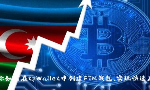 一步步教你如何在tpWallet中创建FTM钱包，实现快速存储与管理