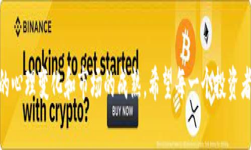   韩国崩盘的虚拟币交易所：揭示背后的真相与影响 / 
 guanjianci 虚拟币, 韩国, 交易所, 崩盘 /guanjianci 

引言
虚拟货币的崛起，带来了全球经济格局的改变。尤其是在韩国，虚拟货币的流行程度令人瞩目。然而，伴随着这一现象的还有风险和不稳定性。近期，韩国某家虚拟币交易所的崩盘事件，引发了广泛的关注。这不仅对投资者产生了巨大的影响，也引发了对整个行业的反思。

交易所崩盘的背景
在过去的几年中，韩国的虚拟货币市场快速增长。由于投机活动的增加，许多新兴的交易所应运而生。这些交易所吸引了大量投资者，他们对虚拟货币的投资前景抱有极大的热情。但是，这种乐观的情绪掩盖了潜在的风险。
崩盘的交易所，起初以其创新的交易模式和丰富的币种选择，使得许多投资者愿意把资金投入。然而，随着市场的波动加剧，一些交易所的运营模式开始显露问题。管理不善、资金链断裂等问题，最终导致了这一崩盘事件的发生。

崩盘的直接影响
这场崩盘事件直接导致了数以亿计的资金蒸发。许多投资者面临损失，甚至有人因巨额亏损而选择放弃投资。这不仅仅是金钱的损失，更是信任的崩溃。投资者对虚拟货币的态度发生了明显的转变，市场信心受到严重打击。
除了直接投资者，崩盘事件还引发了更广泛的连锁反应。许多依赖于虚拟货币经济的企业面临困境。由于交易所的崩盘，相关的应用和服务也遭受重创。这种影响不仅限于韩国，更在全球范围内产生了波动。

分析崩盘原因
让我们来深入探讨导致这次崩盘的几个重要原因。首先，风险管理缺乏是一个显著的问题。许多交易所并没有建立起有效的风险控制机制。这使得在市场波动时，他们无法及时响应，导致资金链断裂。
其次，透明度不足也是一个重要因素。许多交易所的操作缺乏足够的公开性，投资者无法得到必要的信息以做出明智决策。这种信息不对称，加剧了市场的不信任感。
最后，监管政策的缺失给了不法分子可乘之机。虚拟货币市场尚处于监管真空中，一些交易所利用这一点进行不当操作，最终导致崩盘。

后续的监管影响
事件发生后，韩国政府迅速采取行动，强化了对虚拟货币交易所的监管。这一系列措施的推出是为了保护投资者的合法权益，提升市场的透明度。政府希望能够通过更加严格的监管政策，让投资者在投资时能有更多的保障。
改善监管环境，不仅仅是为了维护市场的稳定，也旨在恢复公众对虚拟货币的信任。随着监管的加强，许多不符合标准的交易所将会被淘汰。合规经营的交易所将会在新的市场环境中获得更多的机会。

极端市场波动带来的反思
随着虚拟货币市场的不断发展，极端波动的现象愈演愈烈。这次崩盘事件让很多投资者意识到，虚拟货币并非“稳赚不赔”的投资选择。相反，市场波动的风险必须被认真对待。投资者需要具备一定的金融知识，以便在这个高风险的市场中生存。
在黑暗的市场中，总有光亮的出路。一些经验丰富的投资者开始倡导更理性的投资策略。他们提倡对虚拟货币的投资要抱有长远的眼光，而不是短期的投机心态。只有这样，才能在动荡不安的市场中找到安全的避风港。

社会影响与心理层面的变化
崩盘事件不仅是经济层面的震荡，也在社会层面上引起了广泛讨论。许多年轻人经历了人生的第一次重大财务打击。这使得他们对于投资的态度发生了巨大的转变。从乐观到绝望，许多人正在重新审视自己的投资决策。
这种心理上的变化是值得关注的。经历巨额损失的年轻人，从一开始的冲动投资者，逐渐变成了更加谨慎的市场观察者。他们开始更加关注市场的基本面，以及相关技术的深入理解。

适应新环境的必要性
对于投资者而言，适应新的市场环境必不可少。了解虚拟货币背后的技术、市场变化的规律以及行业动态，将是未来成功的重要保障。同时，培养良好的风险意识，才是减少损失的重要途径。
此外，作为一个逐渐成熟的市场，虚拟货币的投资也需要更专业的机构参与。专业的投资顾问和基金应运而生，他们能够通过更严谨的分析和判断，帮助普通投资者规避风险。

对未来的展望
尽管这次崩盘给许多人带来了痛苦和损失，但在危机中也蕴藏着新的机遇。随着市场逐渐成熟，监管的加强能够为真正有价值的项目提供发展空间。未来，投资者可能会更加关注技术落地和使用场景，而不仅仅是追求短期的价格上涨。
因此，尽管前方的道路充满挑战，但我们也不能否认虚拟实币未来发展的潜力。只有不断学习、不断适应，才能在这个充满变化的市场中找到立足之地。

结语
韩国的虚拟币交易所崩盘事件，给整个市场带来了深刻的震撼。从这次事件中，我们不仅看到了风险的存在，更看到了人们的心理变化和市场的成熟。希望每一个投资者都能在未来的投资旅程中，更加谨慎，合理规划。在不断变化的市场中，唯有不断学习和适应，才能抓住机会，实现财富增值。