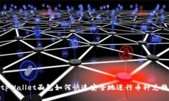 tpWallet面包如何快速安全地进行币种兑换