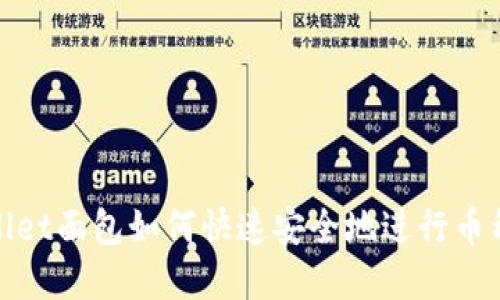 tpWallet面包如何快速安全地进行币种兑换