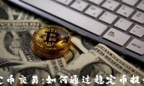 
区块链稳定币交易：如何通过稳定币提升投资回报