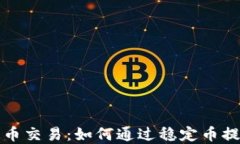 区块链稳定币交易：如何通过稳定币提升投资回