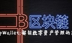 智天tpWallet：解锁数字资产管理的新体验
