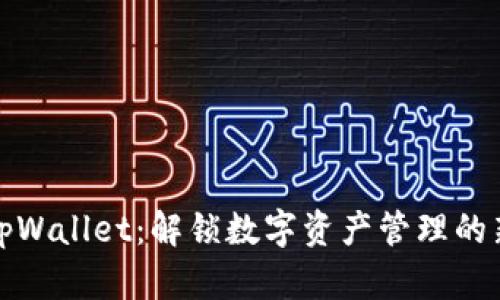 智天tpWallet：解锁数字资产管理的新体验