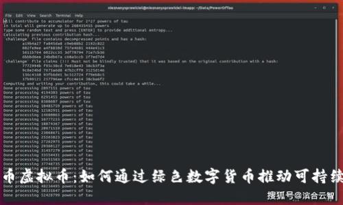环保币虚拟币：如何通过绿色数字货币推动可持续发展
