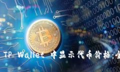 如何在 TP Wallet 中显示代币价格：全面指南
