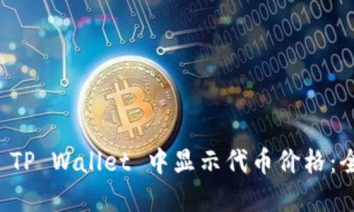 如何在 TP Wallet 中显示代币价格：全面指南